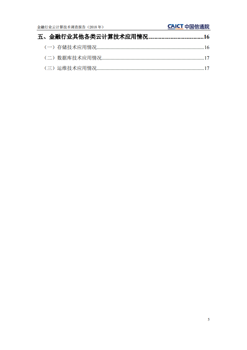 中国信通院：2018年金融行业云计算技术调查报告.pdf 第4页