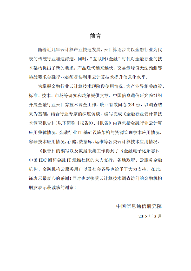 中国信通院：2018年金融行业云计算技术调查报告.pdf 第2页