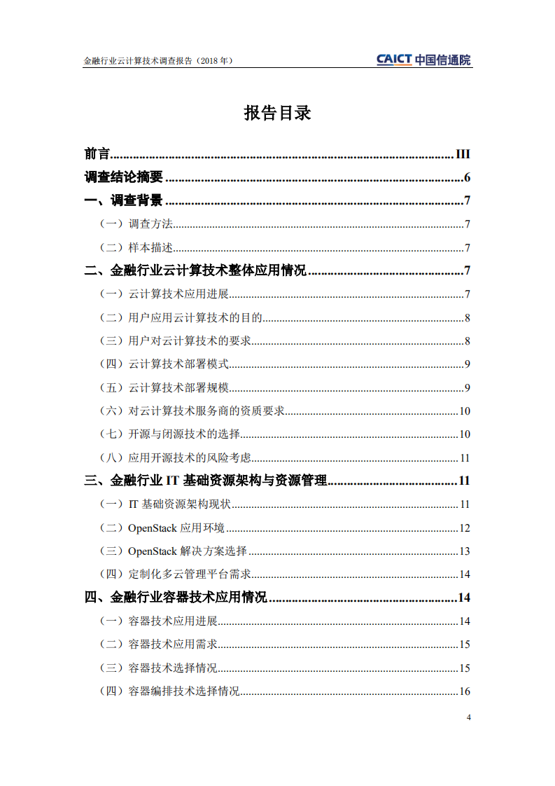 中国信通院：2018年金融行业云计算技术调查报告.pdf 第3页