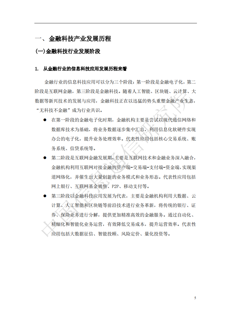 中国信通院：2018中国金融科技产业生态分析报告.pdf 第4页