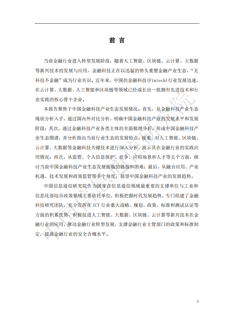 中国信通院：2018中国金融科技产业生态分析报告.pdf 第2页