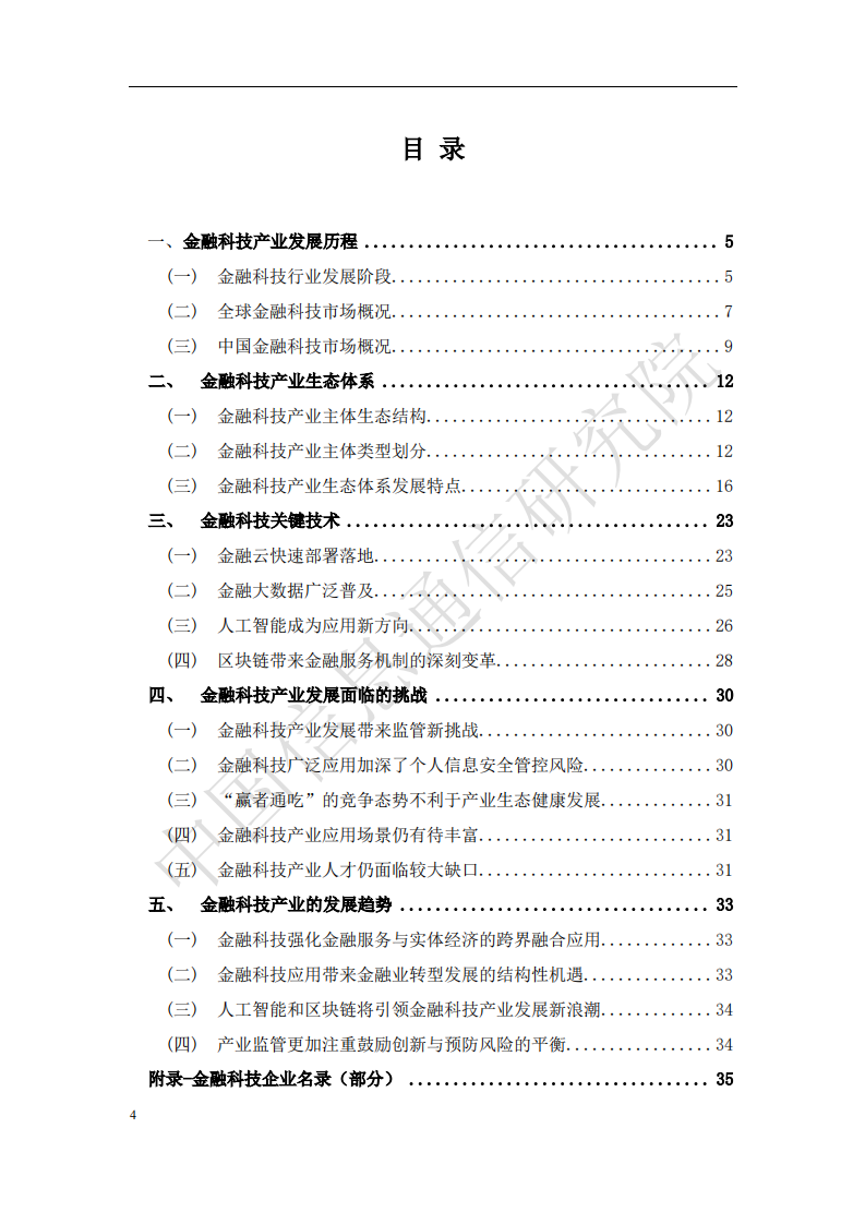 中国信通院：2018中国金融科技产业生态分析报告.pdf 第3页