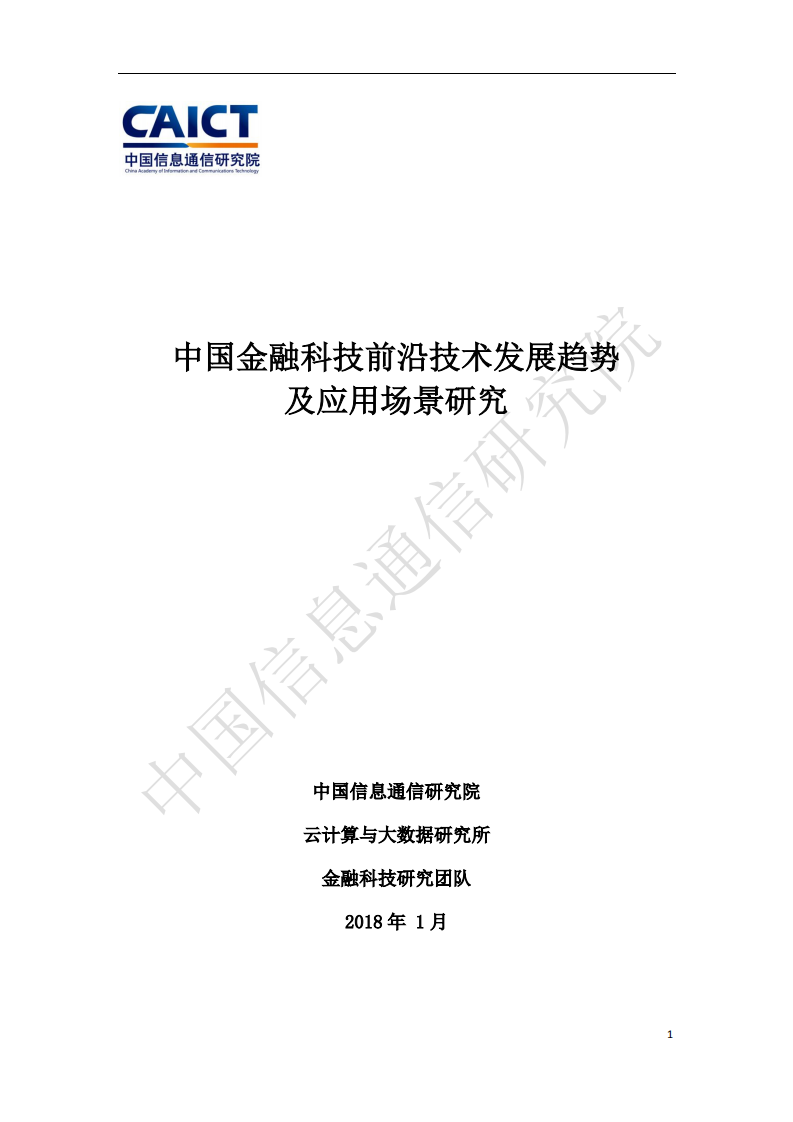 中国信通院：2018中国金融科技前沿技术发展趋势及应用场景研究报告.pdf 第1页