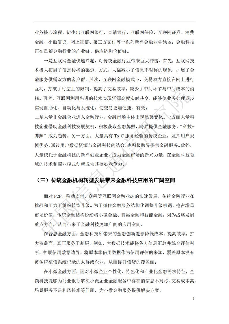 中国信通院：2018中国金融科技前沿技术发展趋势及应用场景研究报告.pdf 第6页