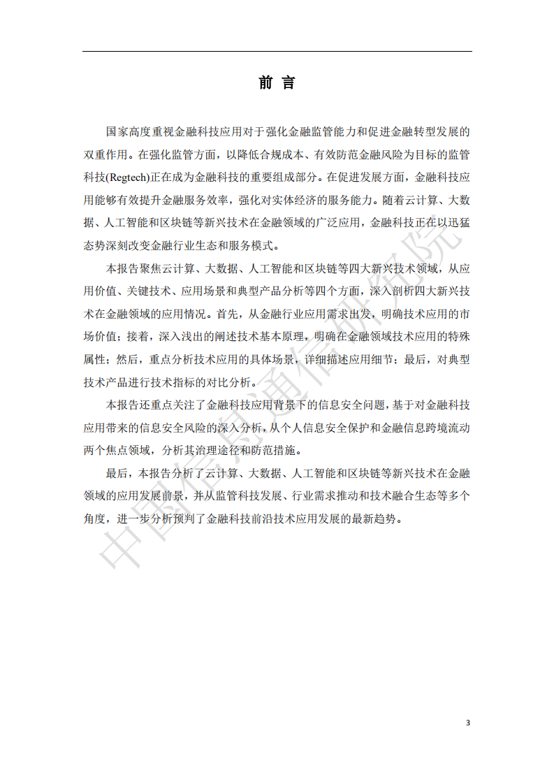 中国信通院：2018中国金融科技前沿技术发展趋势及应用场景研究报告.pdf 第2页