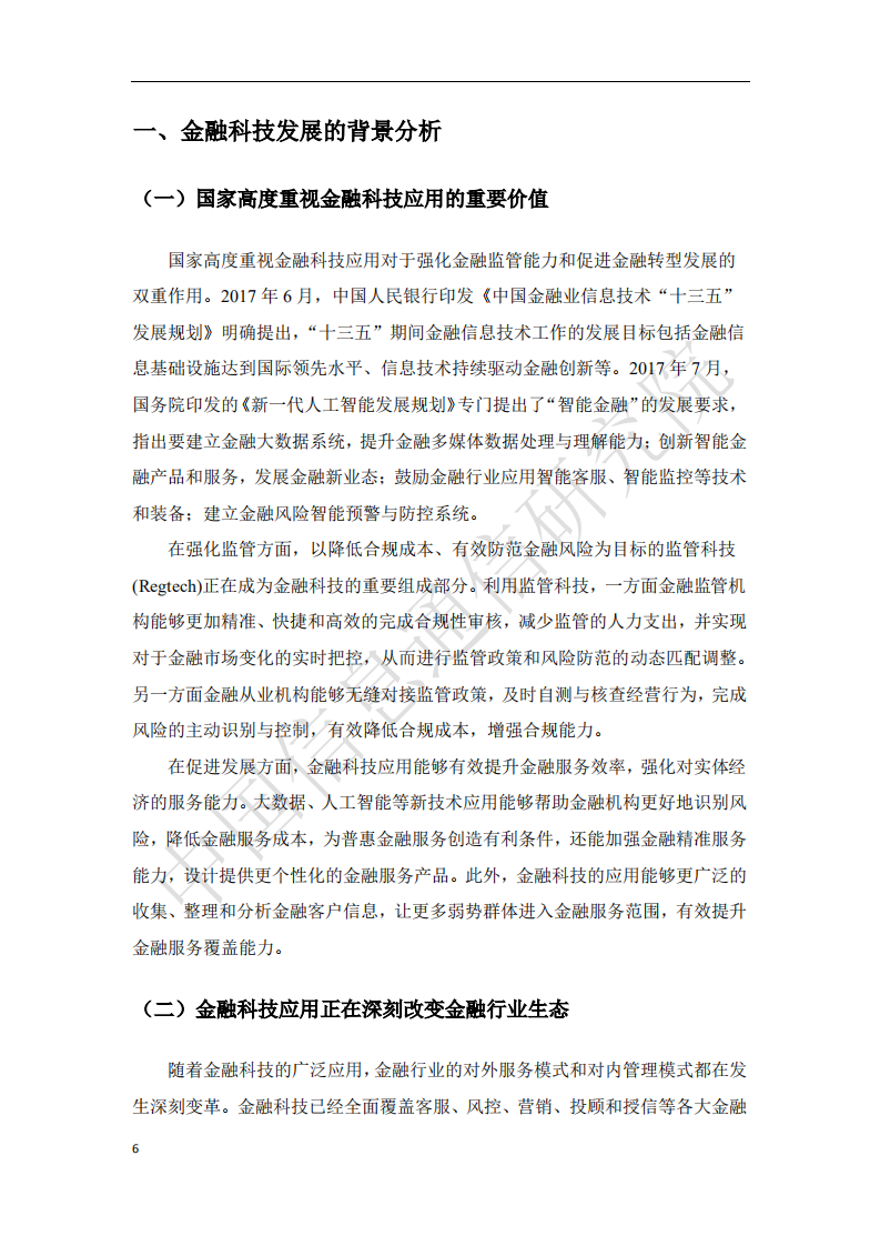 中国信通院：2018中国金融科技前沿技术发展趋势及应用场景研究报告.pdf 第5页