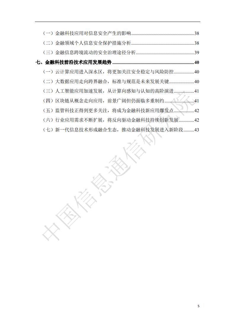 中国信通院：2018中国金融科技前沿技术发展趋势及应用场景研究报告.pdf 第4页