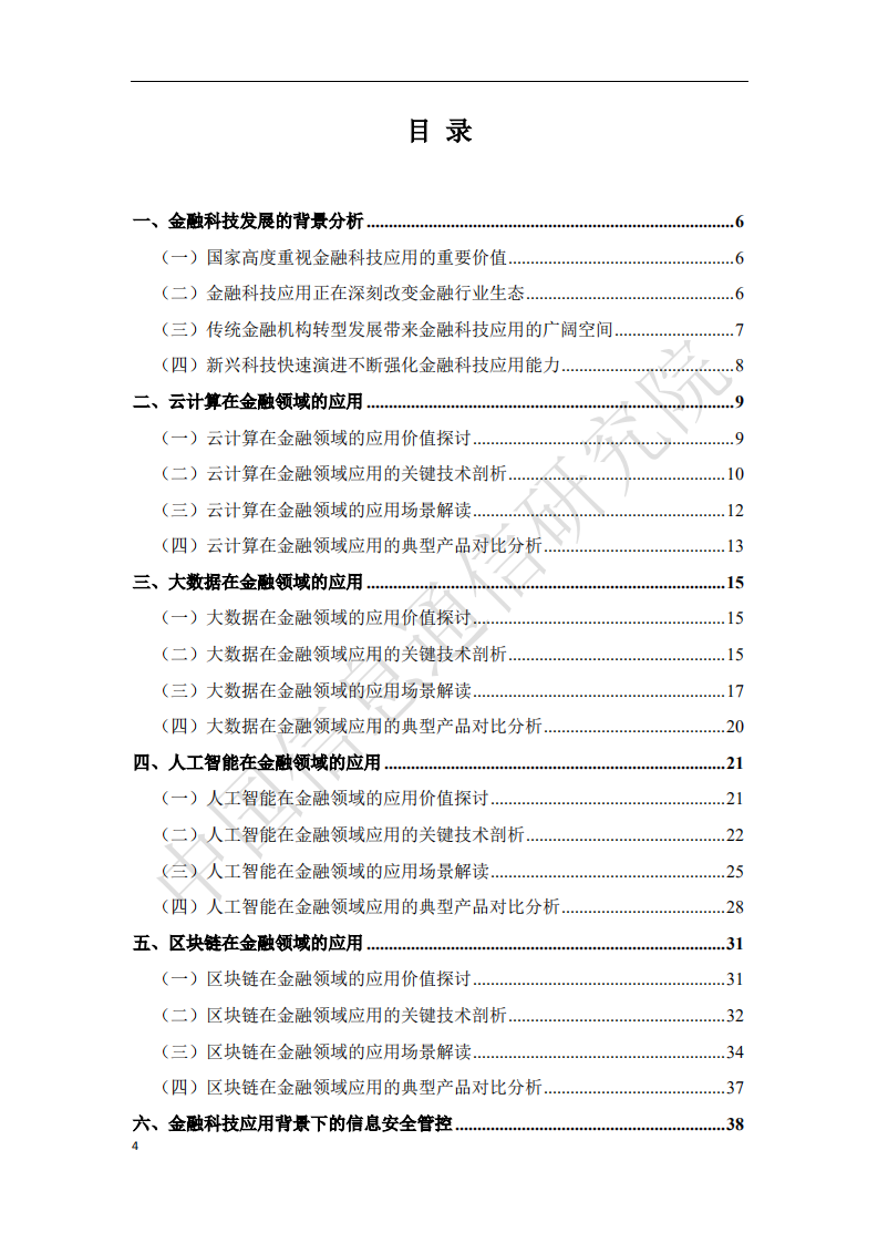 中国信通院：2018中国金融科技前沿技术发展趋势及应用场景研究报告.pdf 第3页