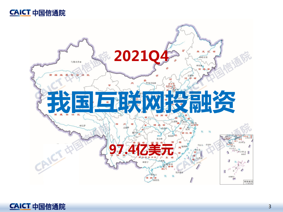 中国信通院：2021年四季度互联网投融资运行情况.pdf 第3页