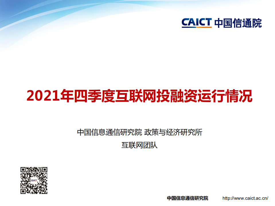 中国信通院：2021年四季度互联网投融资运行情况.pdf 第1页