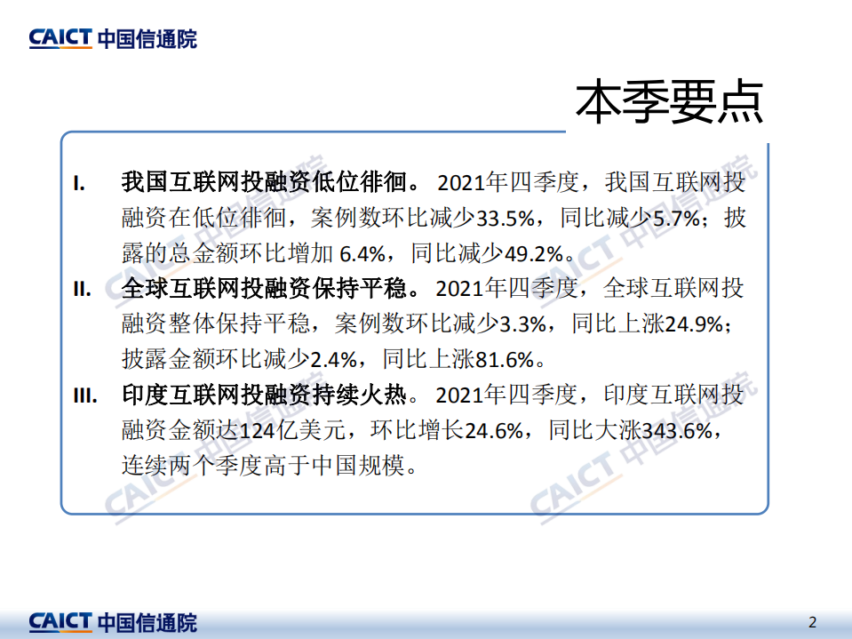 中国信通院：2021年四季度互联网投融资运行情况.pdf 第2页