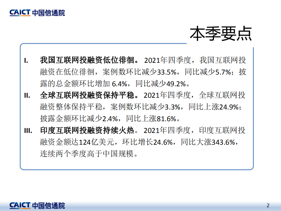 中国信通院：2021年四季度互联网投融资运行情况报告.pdf 第2页