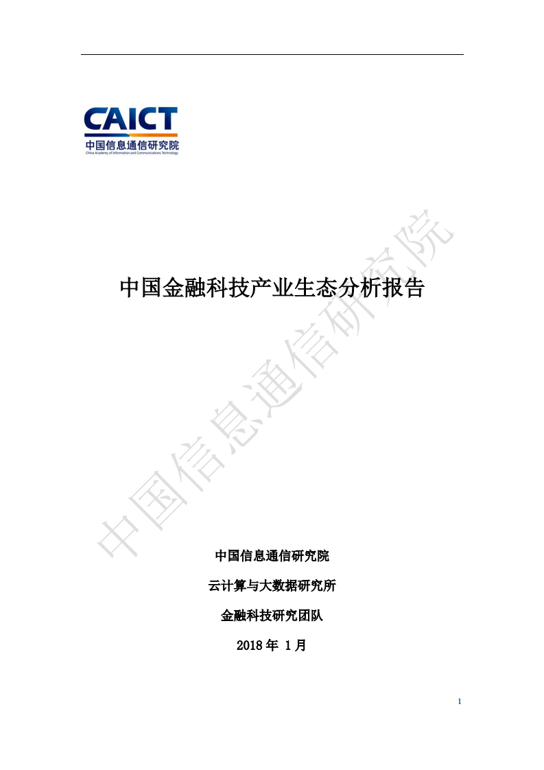 中国信通院：金融产业生态分析报告（2018）.pdf 第1页