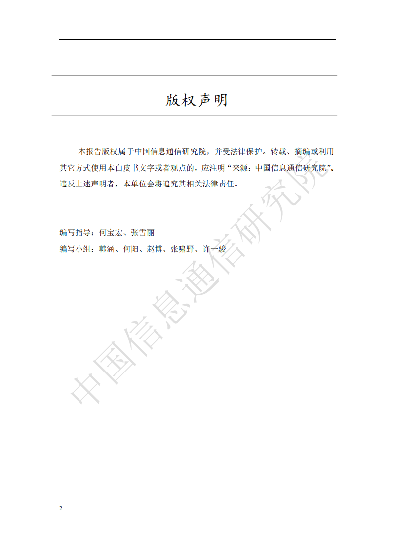 中国信通院：金融产业生态分析报告（2018）.pdf 第2页
