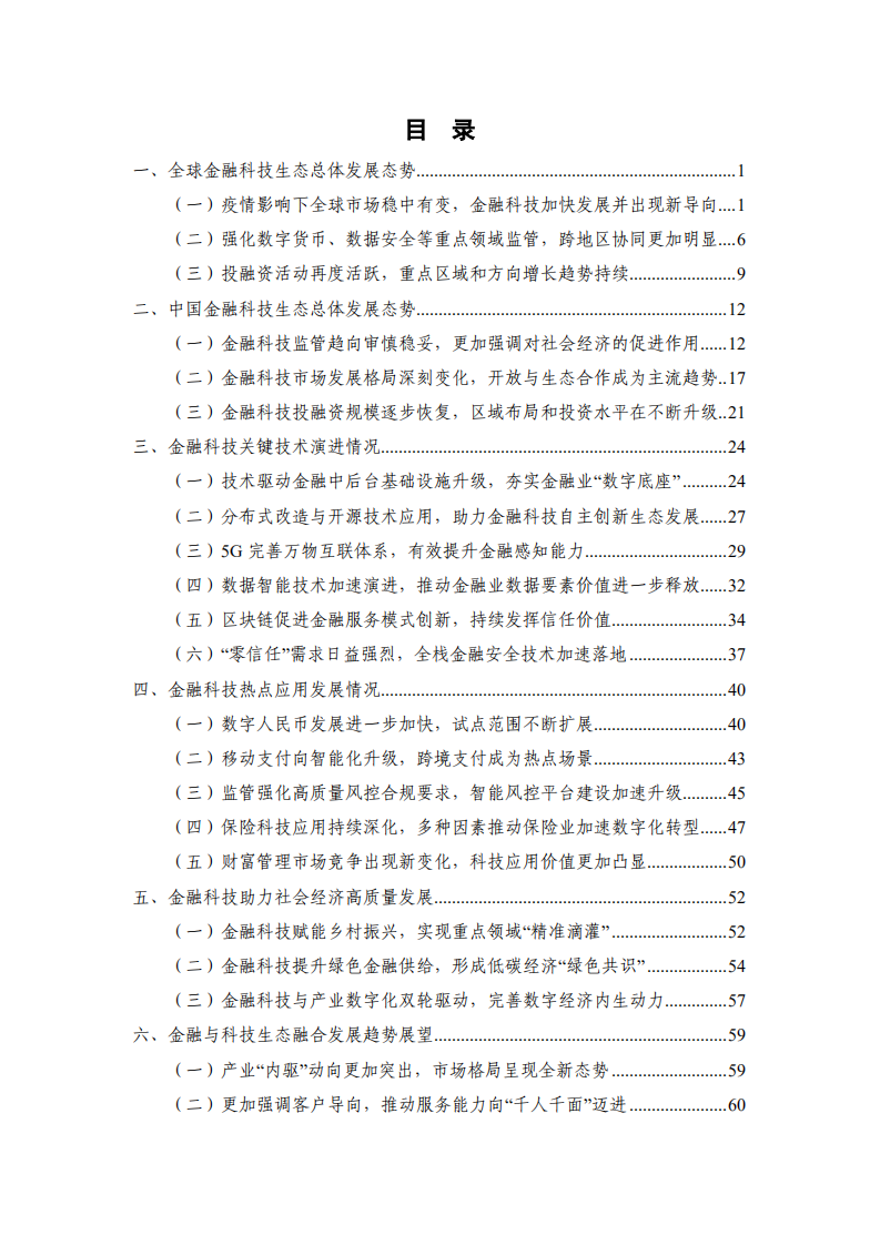 中国信通院：中国金融科技生态白皮书（2021年）.pdf 第4页