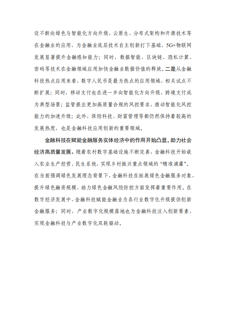 中国信通院：中国金融科技生态白皮书（2021年）.pdf 第3页