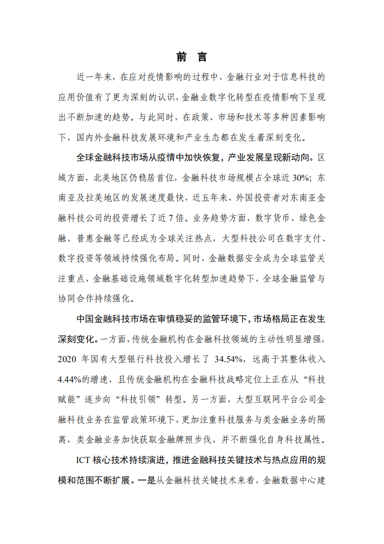 中国信通院：中国金融科技生态白皮书（2021年）.pdf 第2页