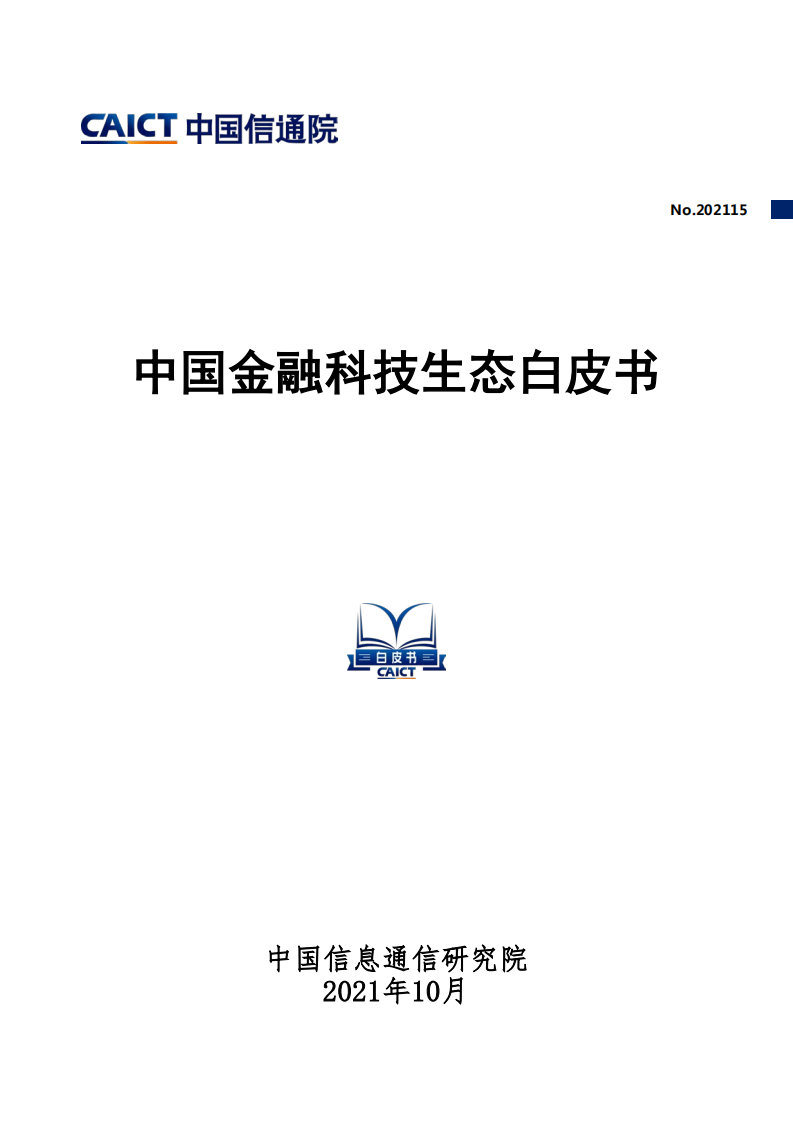 中国信通院：中国金融科技生态白皮书（2021年）.pdf 第1页