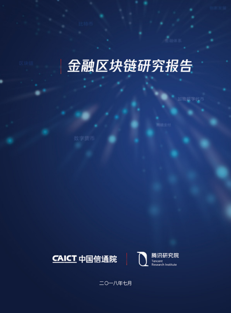 中国信通院&腾讯：2018金融区块链研究报告.pdf 第1页