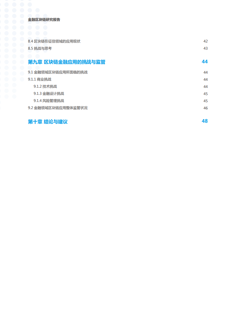 中国信通院&腾讯：2018金融区块链研究报告.pdf 第4页