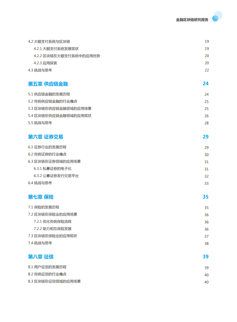 中国信通院&腾讯：2018金融区块链研究报告.pdf 第3页