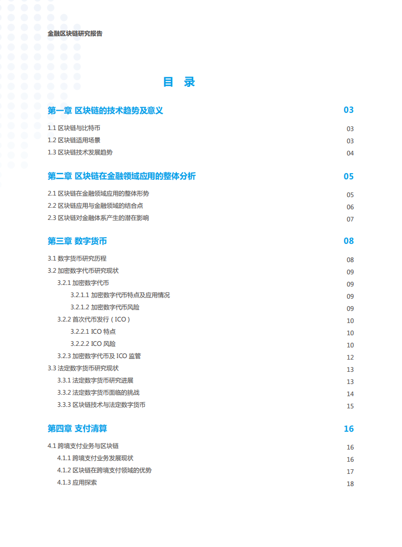 中国信通院&腾讯：2018金融区块链研究报告.pdf 第2页