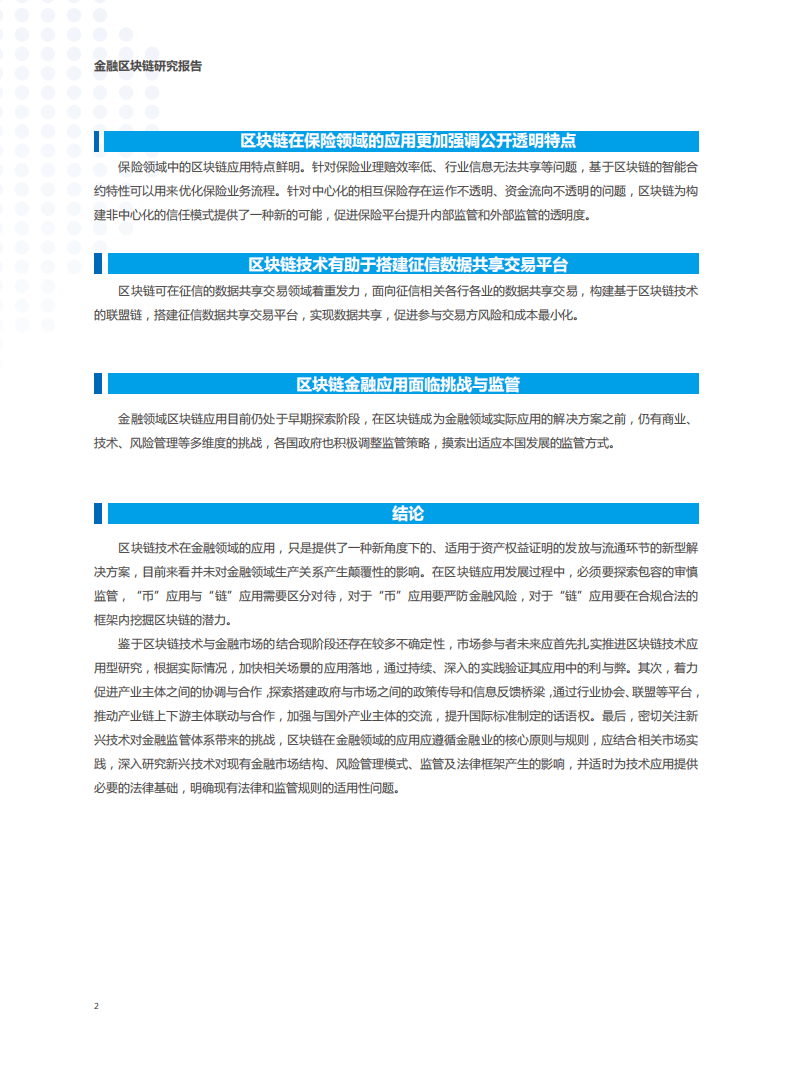 中国信通院&腾讯：2018金融区块链研究报告.pdf 第6页