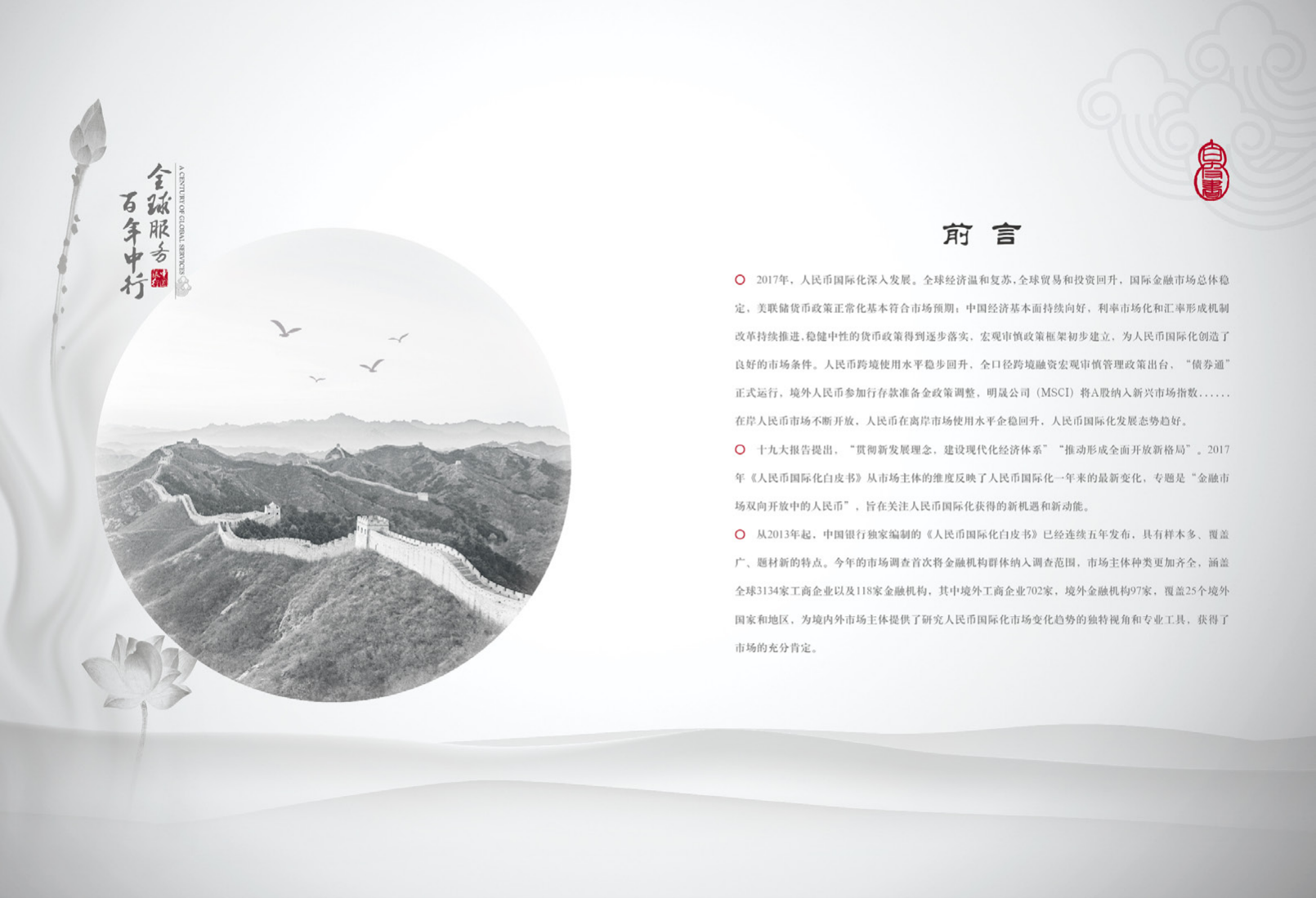 中国银行：2017年度人民币国际化白皮书-金融市场双向开放中的人民币.pdf 第3页