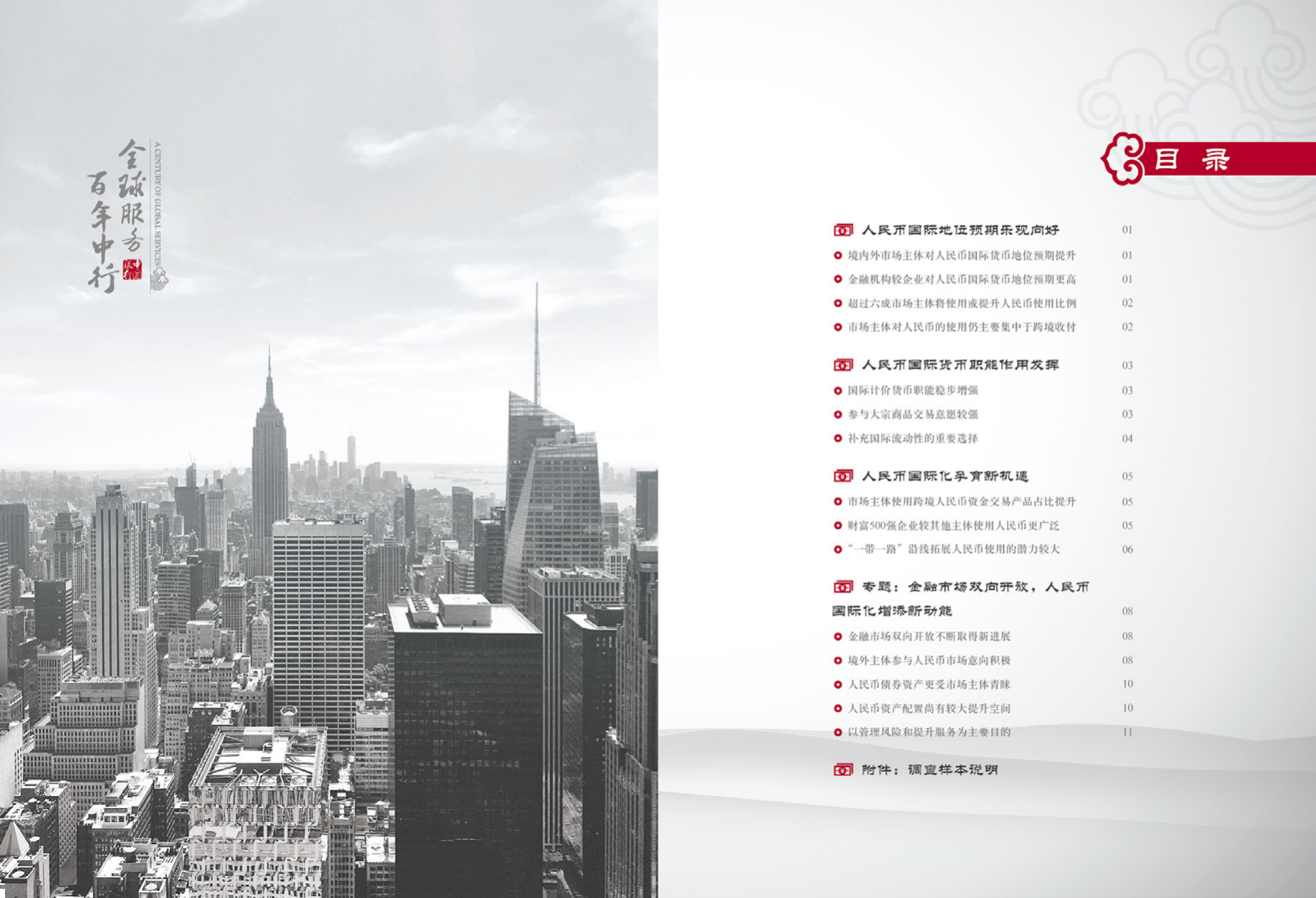 中国银行：2017年度人民币国际化白皮书-金融市场双向开放中的人民币.pdf 第4页