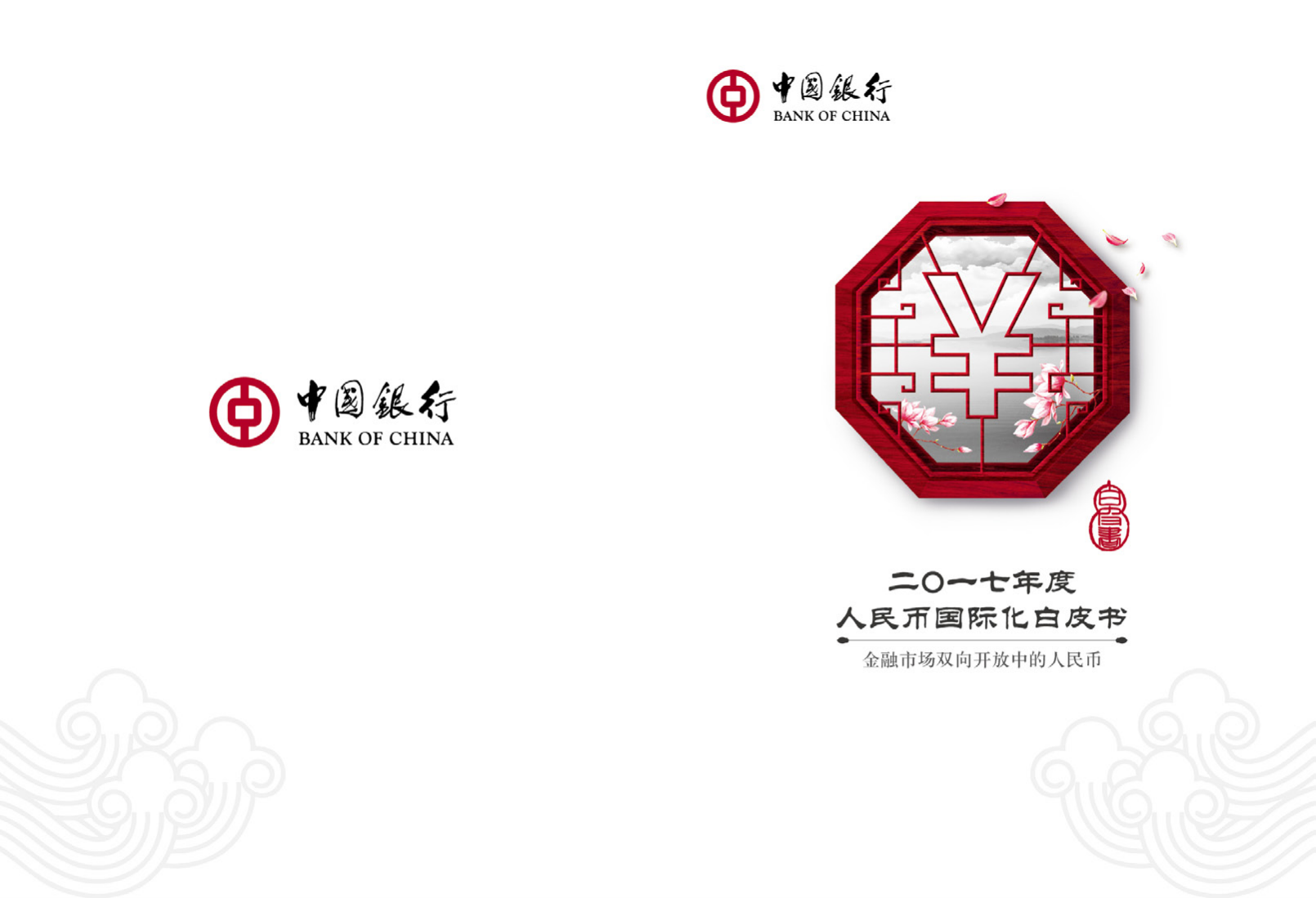 中国银行：2017年度人民币国际化白皮书-金融市场双向开放中的人民币.pdf 第1页