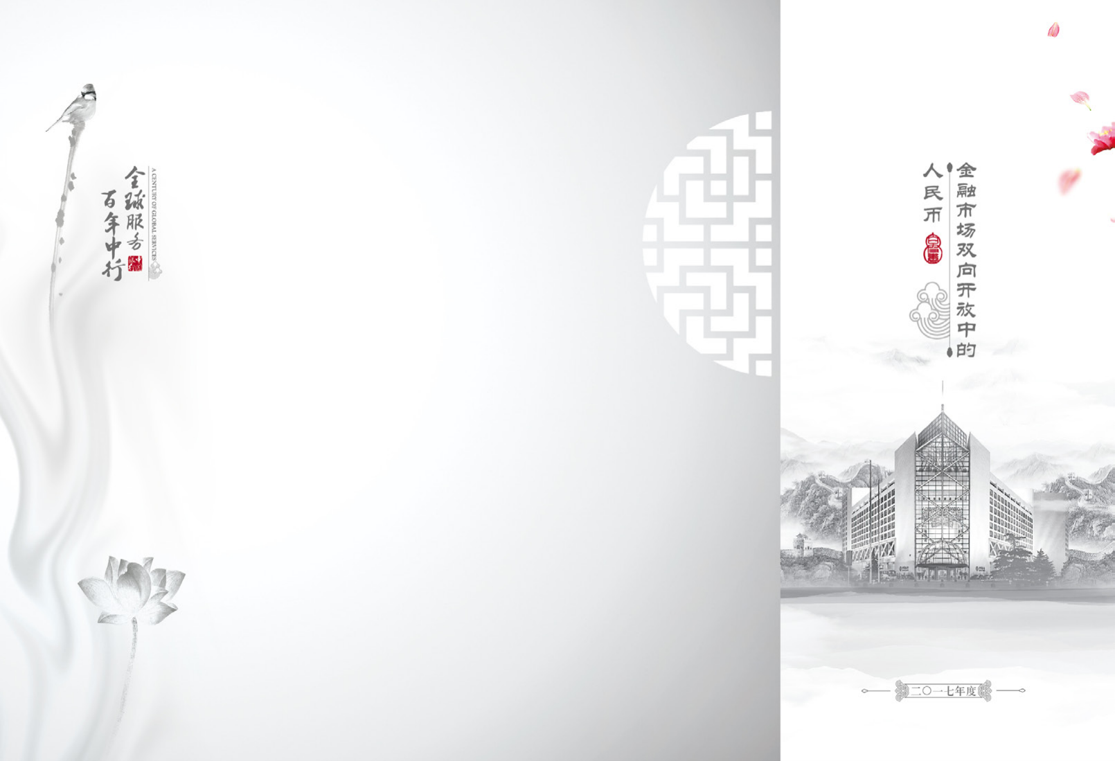 中国银行：2017年度人民币国际化白皮书-金融市场双向开放中的人民币.pdf 第2页