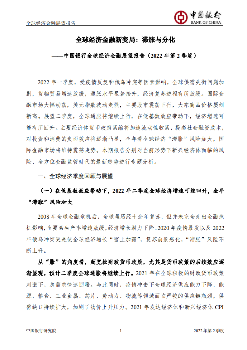 中国银行：全球经济金融展望报告2022年第2季度（总第50期）.pdf 第2页