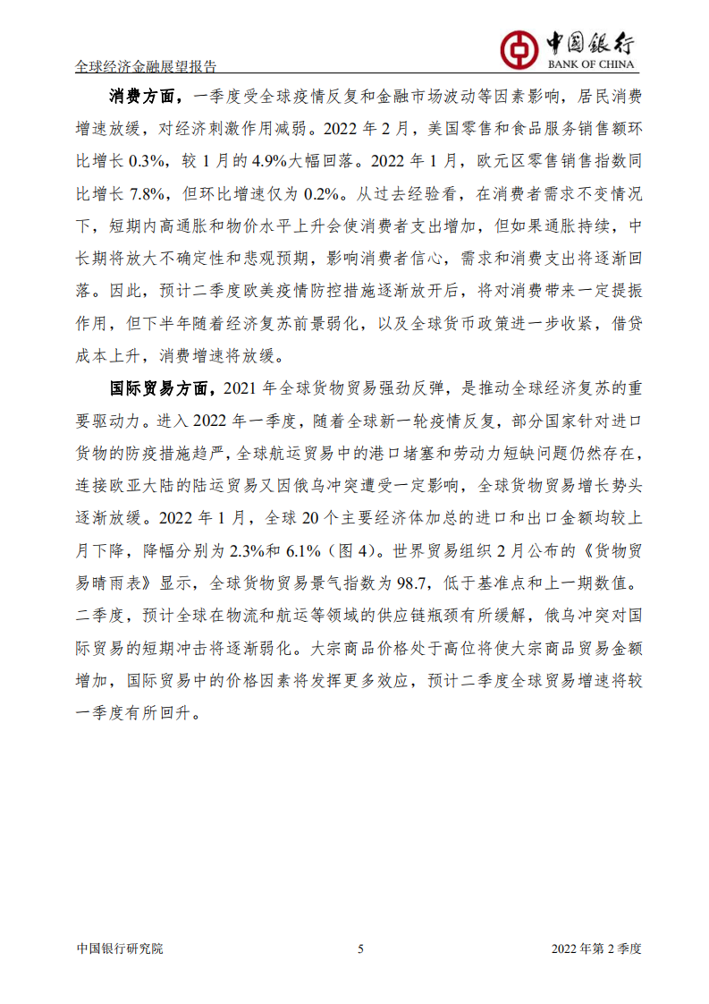 中国银行：全球经济金融展望报告2022年第2季度（总第50期）.pdf 第6页