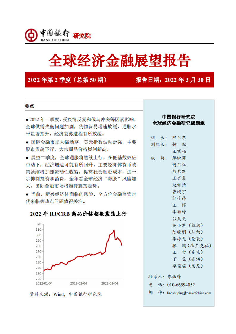 中国银行：全球经济金融展望报告2022年第2季度（总第50期）.pdf 第1页