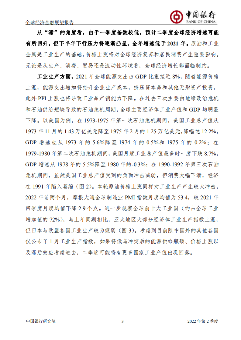 中国银行：全球经济金融展望报告2022年第2季度（总第50期）.pdf 第4页