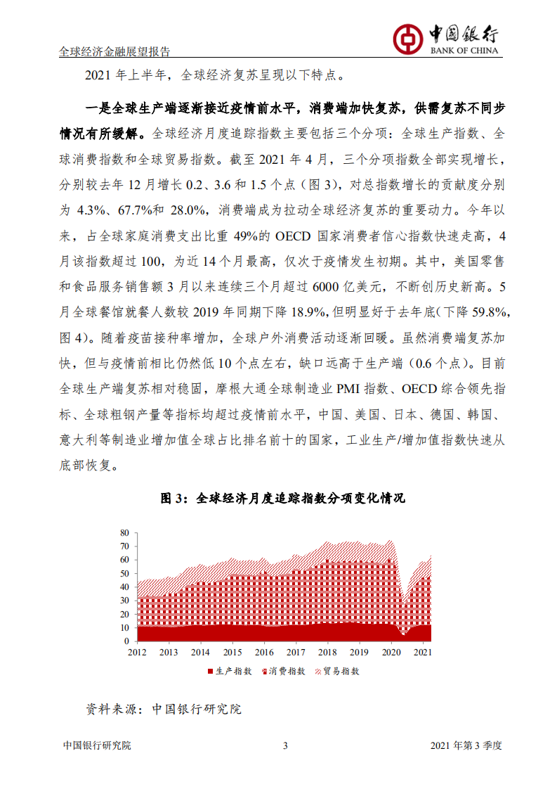 中国银行研究院：全球经济金融展望报告2021年第3季度.pdf 第5页