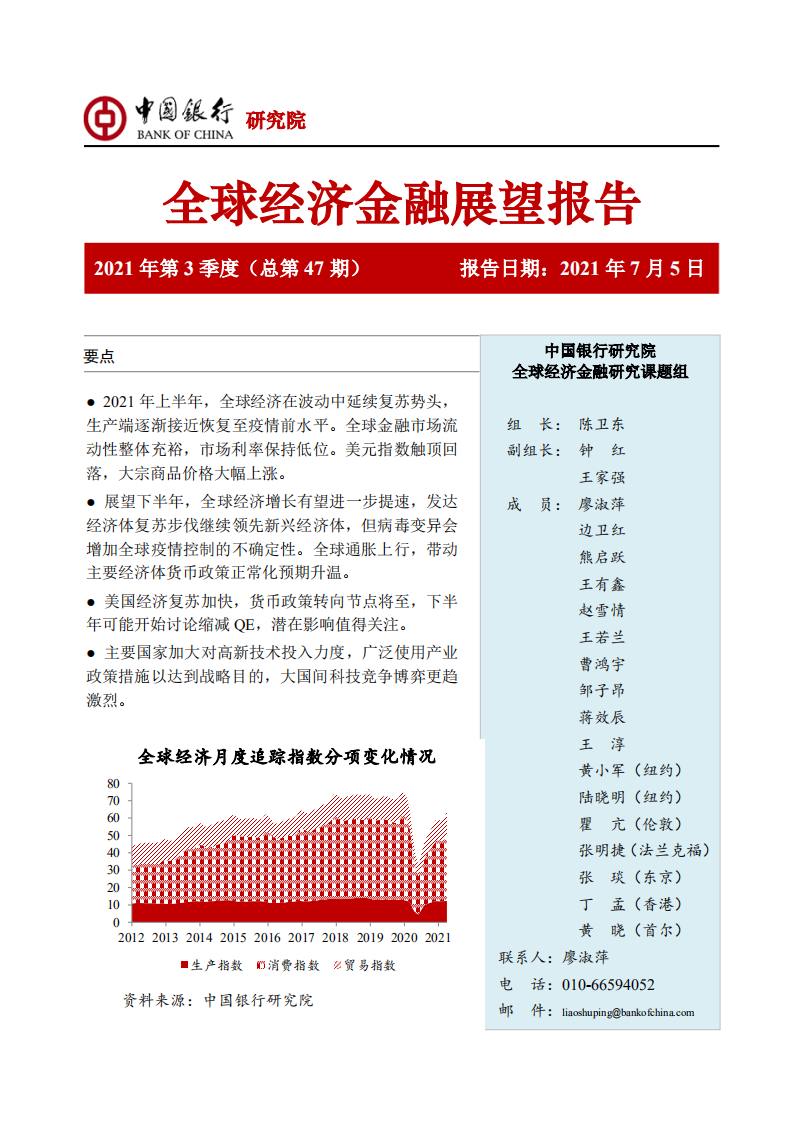 中国银行研究院：全球经济金融展望报告2021年第3季度.pdf 第1页