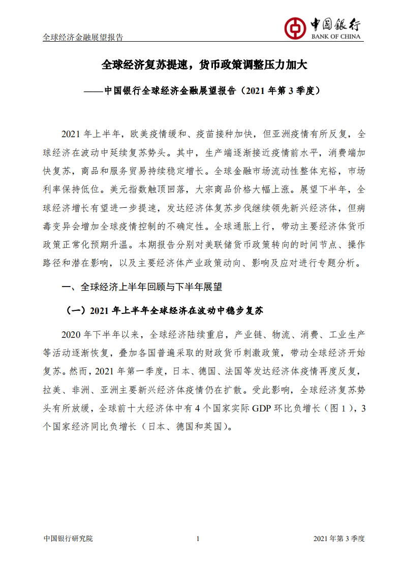 中国银行研究院：全球经济金融展望报告2021年第3季度.pdf 第3页