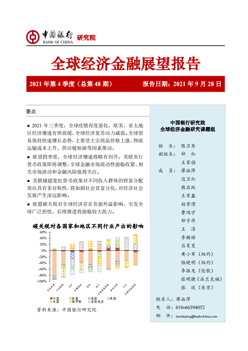 中国银行研究院：全球经济金融展望报告2021年第4季度.pdf 第1页