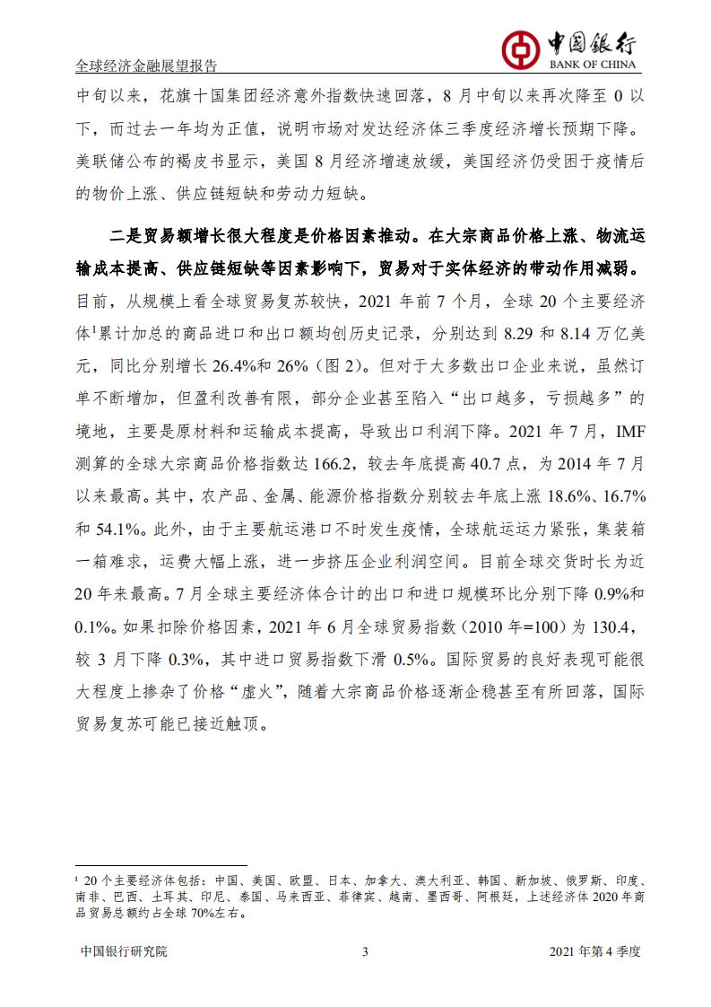 中国银行研究院：全球经济金融展望报告2021年第4季度.pdf 第5页
