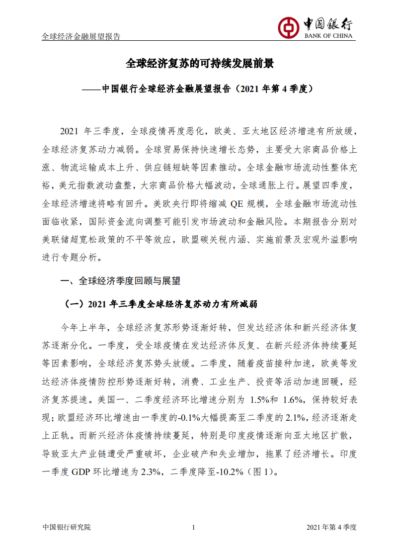 中国银行研究院：全球经济金融展望报告2021年第4季度.pdf 第3页