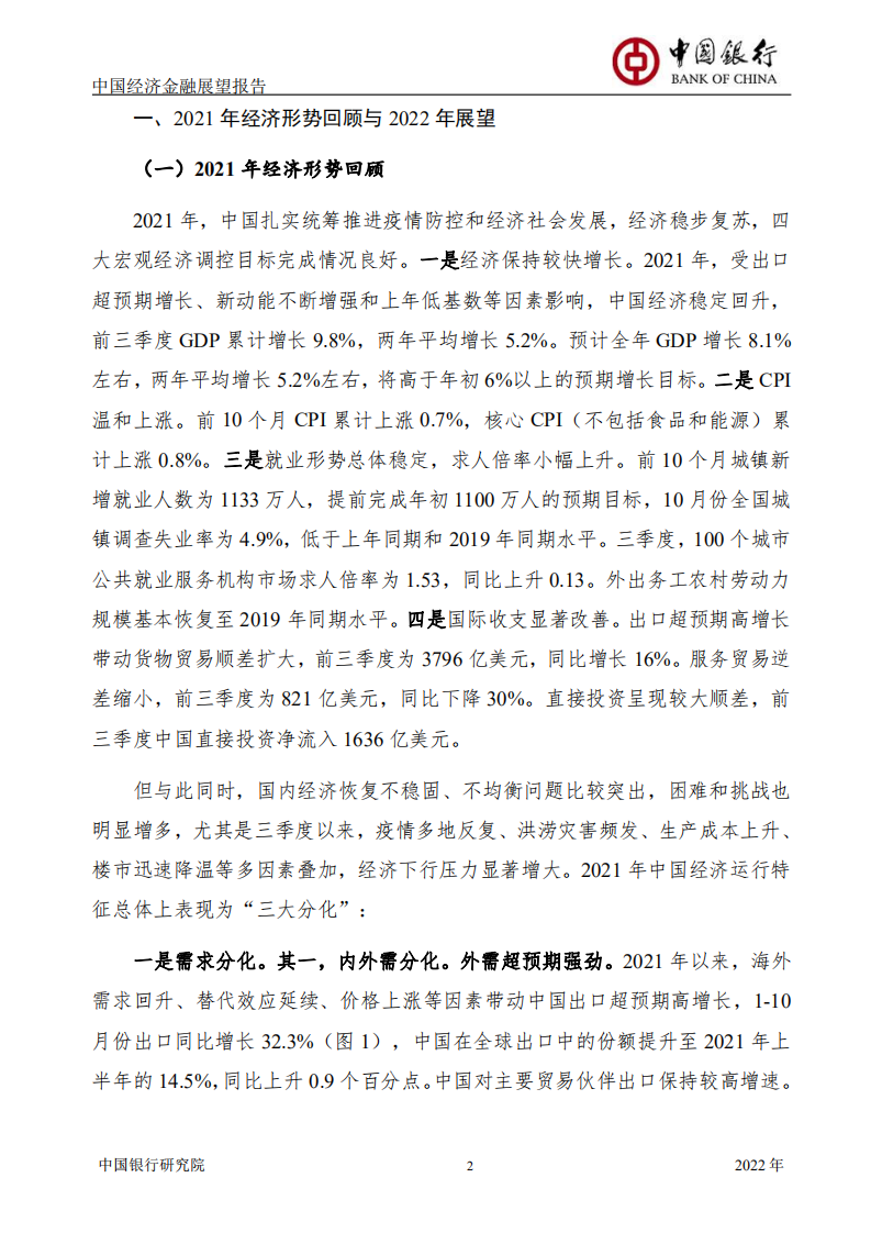 中国银行：中国经济金融展望报告（2022年）.pdf 第3页