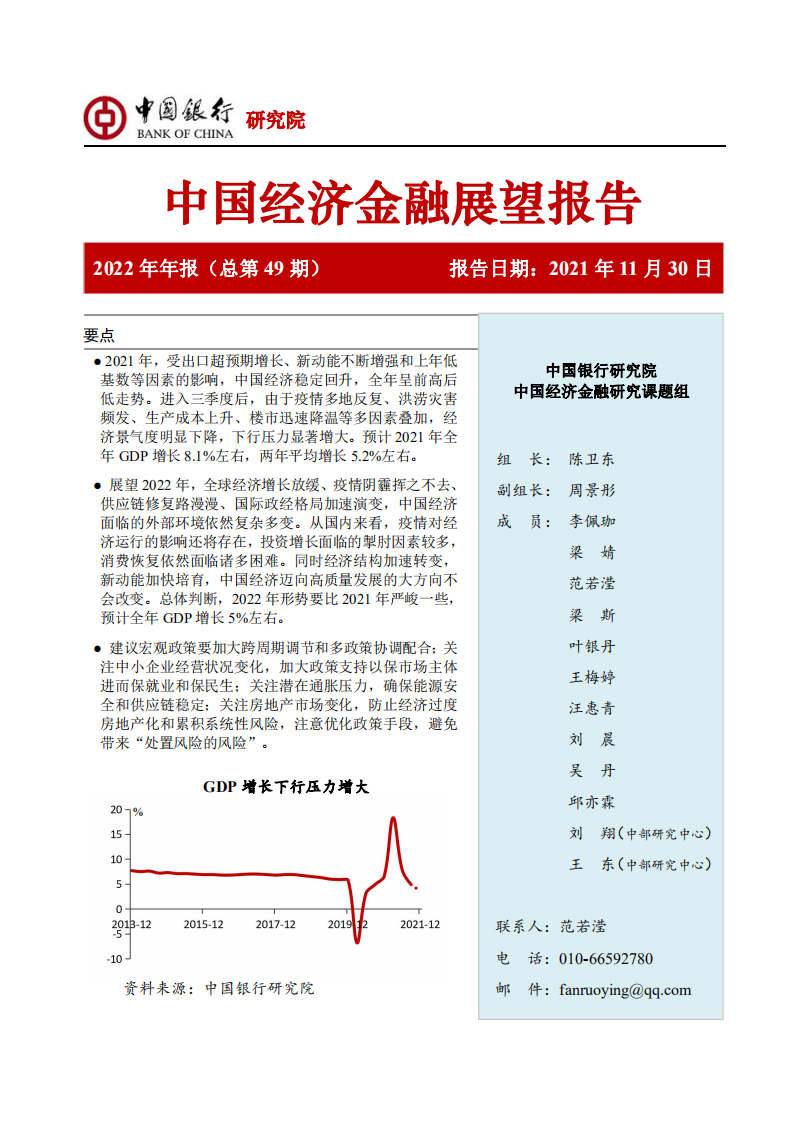 中国银行：中国经济金融展望报告（2022年）.pdf 第1页