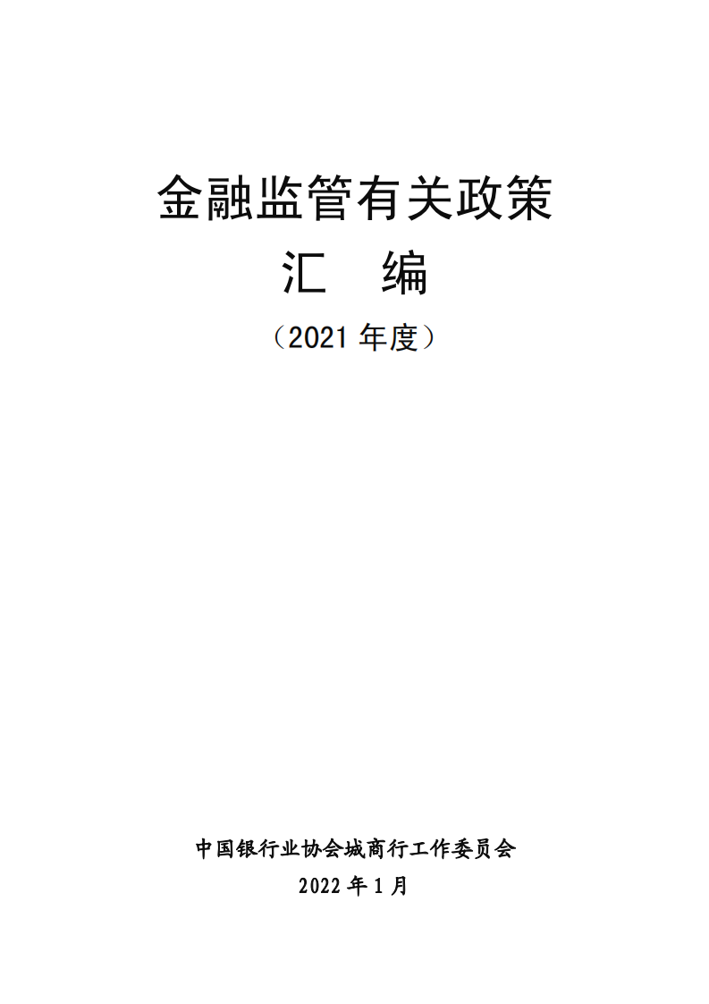 中国银行业协会：金融监管有关政策汇编（2021年度）.pdf 第1页