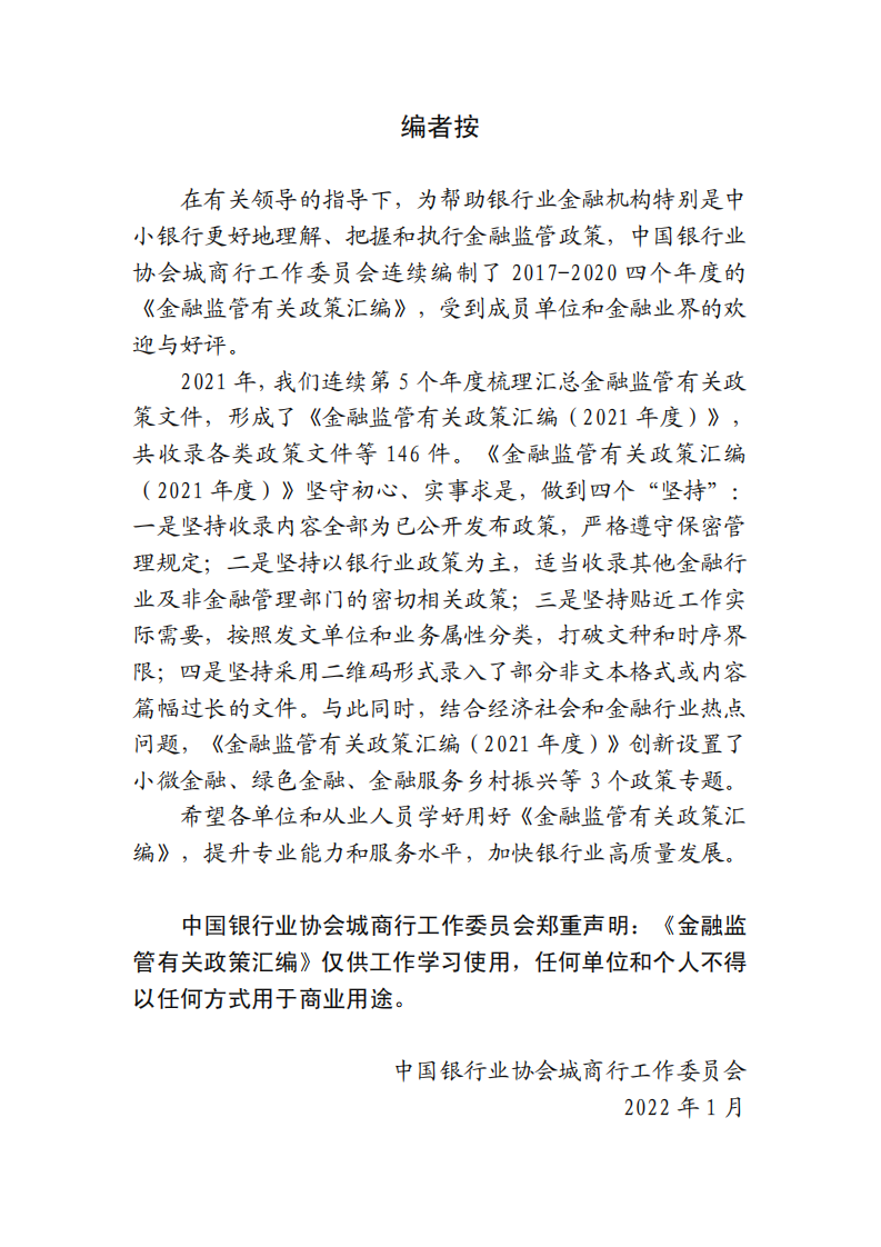中国银行业协会：金融监管有关政策汇编（2021年度）.pdf 第2页