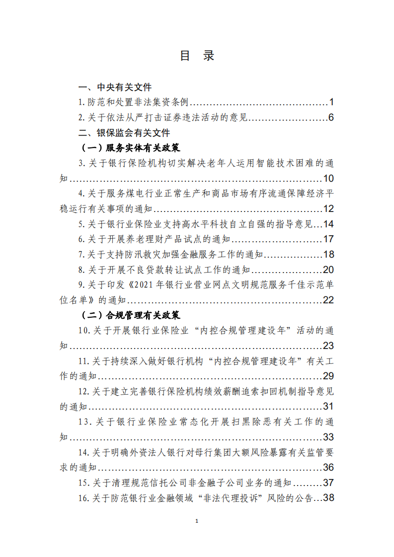 中国银行业协会：金融监管有关政策汇编（2021年度）.pdf 第3页