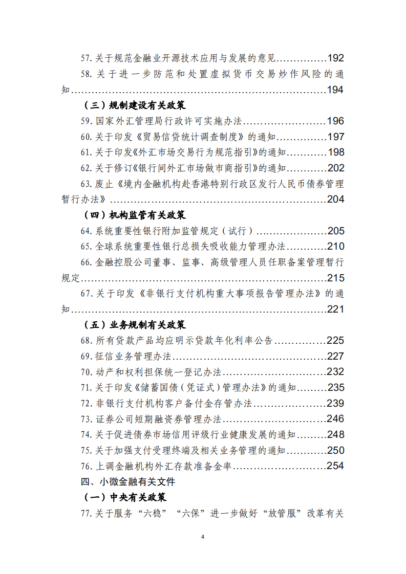 中国银行业协会：金融监管有关政策汇编（2021年度）.pdf 第6页