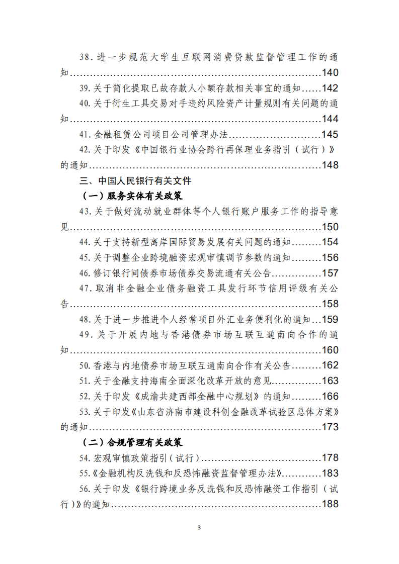 中国银行业协会：金融监管有关政策汇编（2021年度）.pdf 第5页