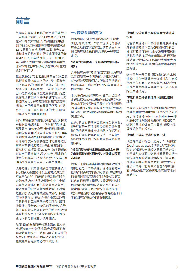中节能衡准科技服务（北京）有限公司：中国转型金融研究报告.pdf 第3页