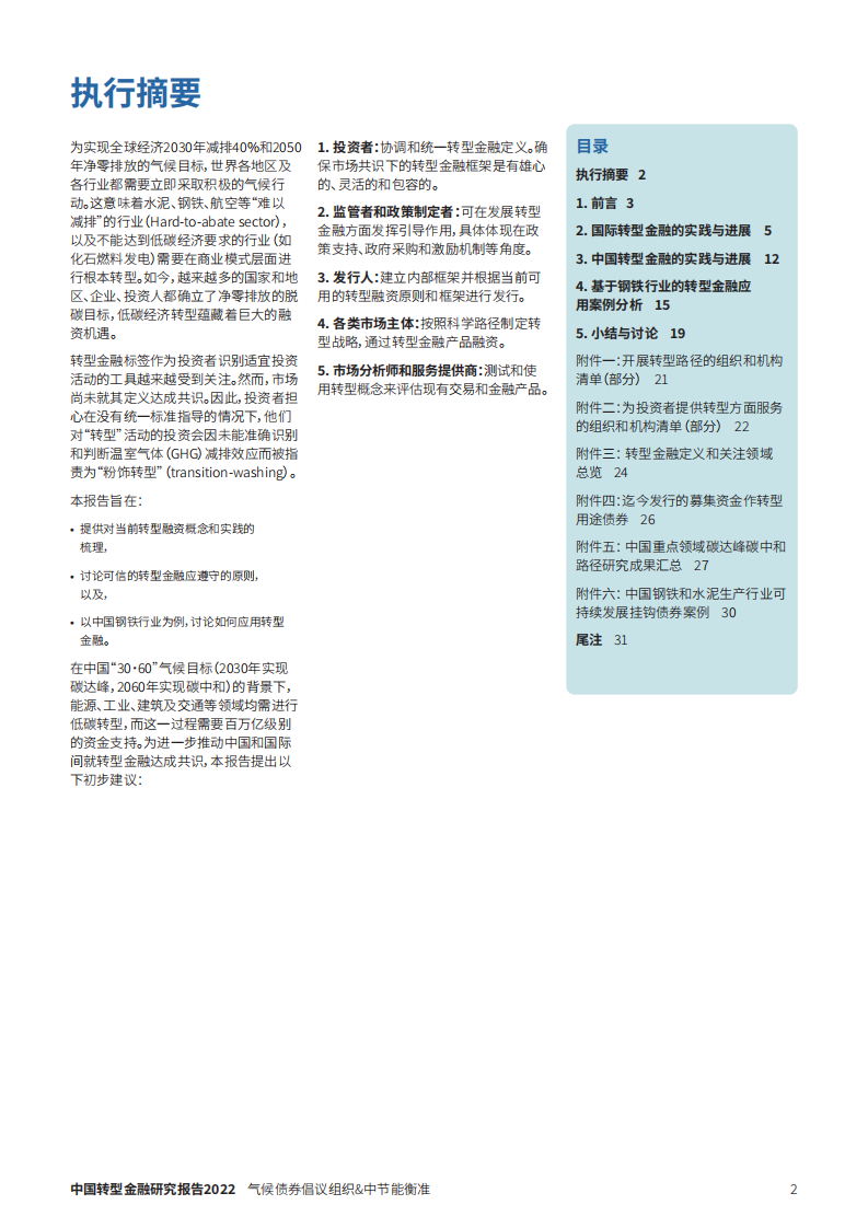 中节能衡准科技服务（北京）有限公司：中国转型金融研究报告.pdf 第2页